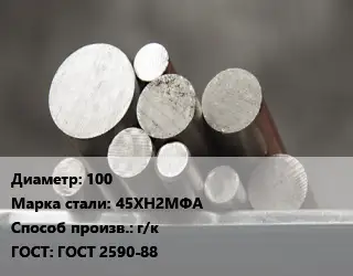 Круг стальной 100 Сталь: 45ХН2МФА г/к ГОСТ: ГОСТ 2590-88